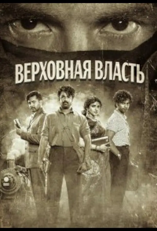 Верховная власть