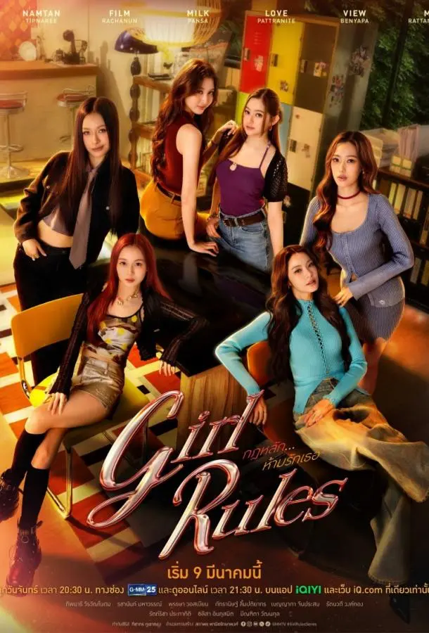 Правила девушек