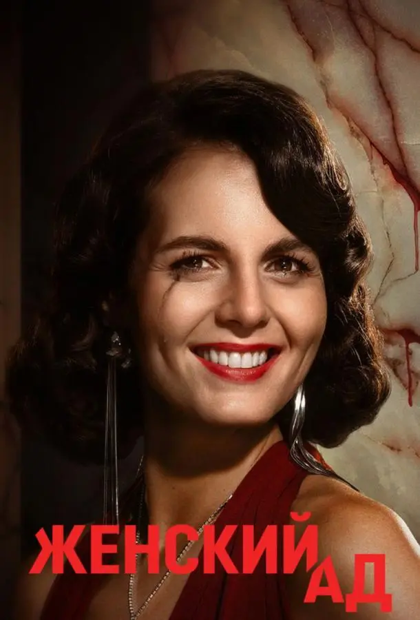 Женский ад