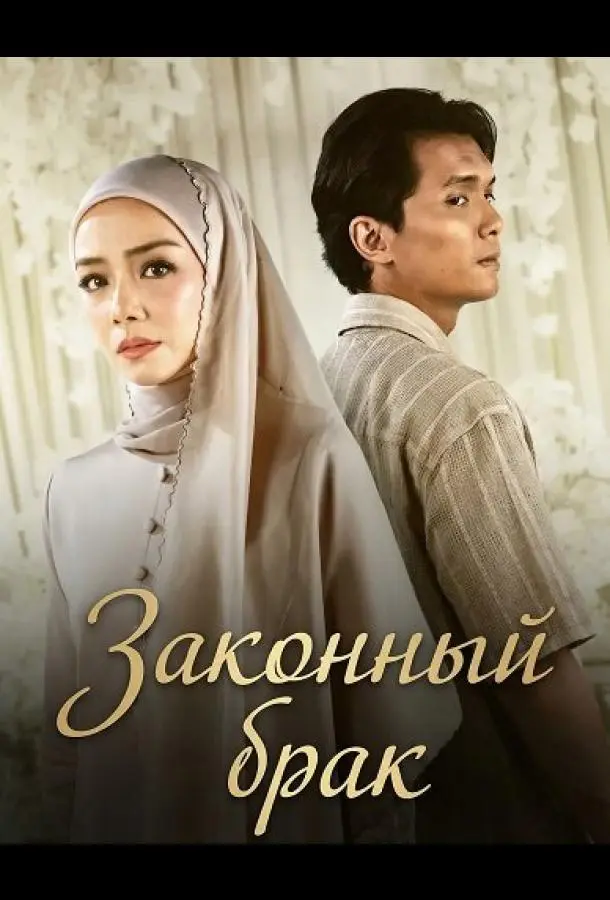 Законный брак