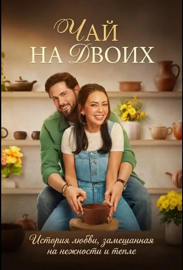 Чай на двоих