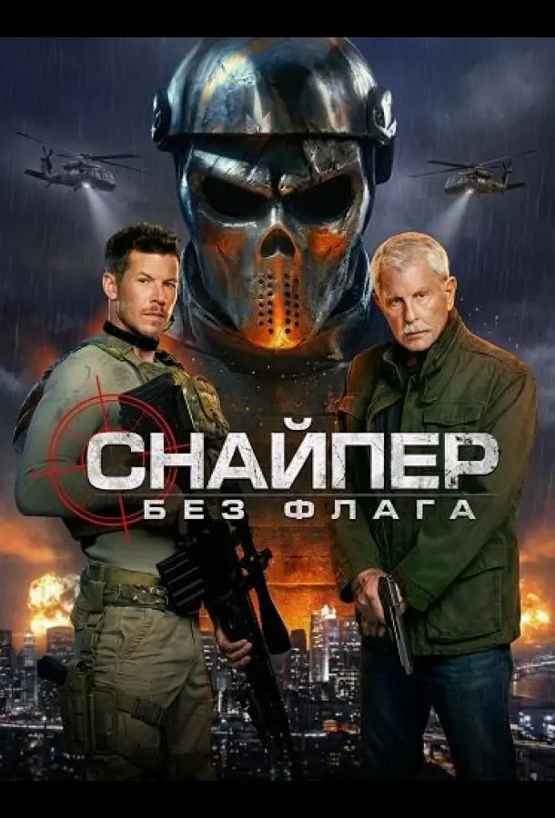 Снайпер: Без флага